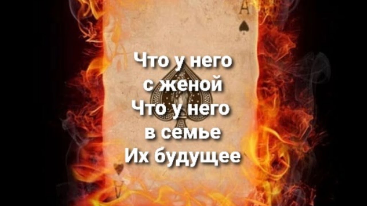 Что у него с женой.Что у него в семье.Их будущее.