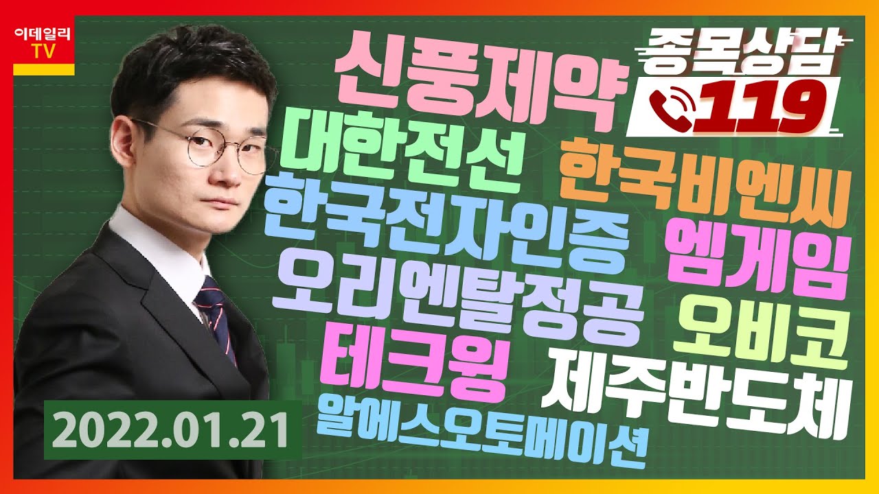오리엔탈정공 2022 테크윙, 제주반도체, 신풍제약, 알에스오토메이션, 대한전선, 오리엔탈정공, 한국비엔씨, 오비코, 엠게임, 한국전자인증_이데일리맵 오현진_종목상담 119 (20220121)