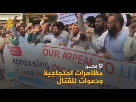 🇵🇰 🇮🇳 مطالبات كشميرية بقتال الهند ردا على ضمها الأحادي للإقليم