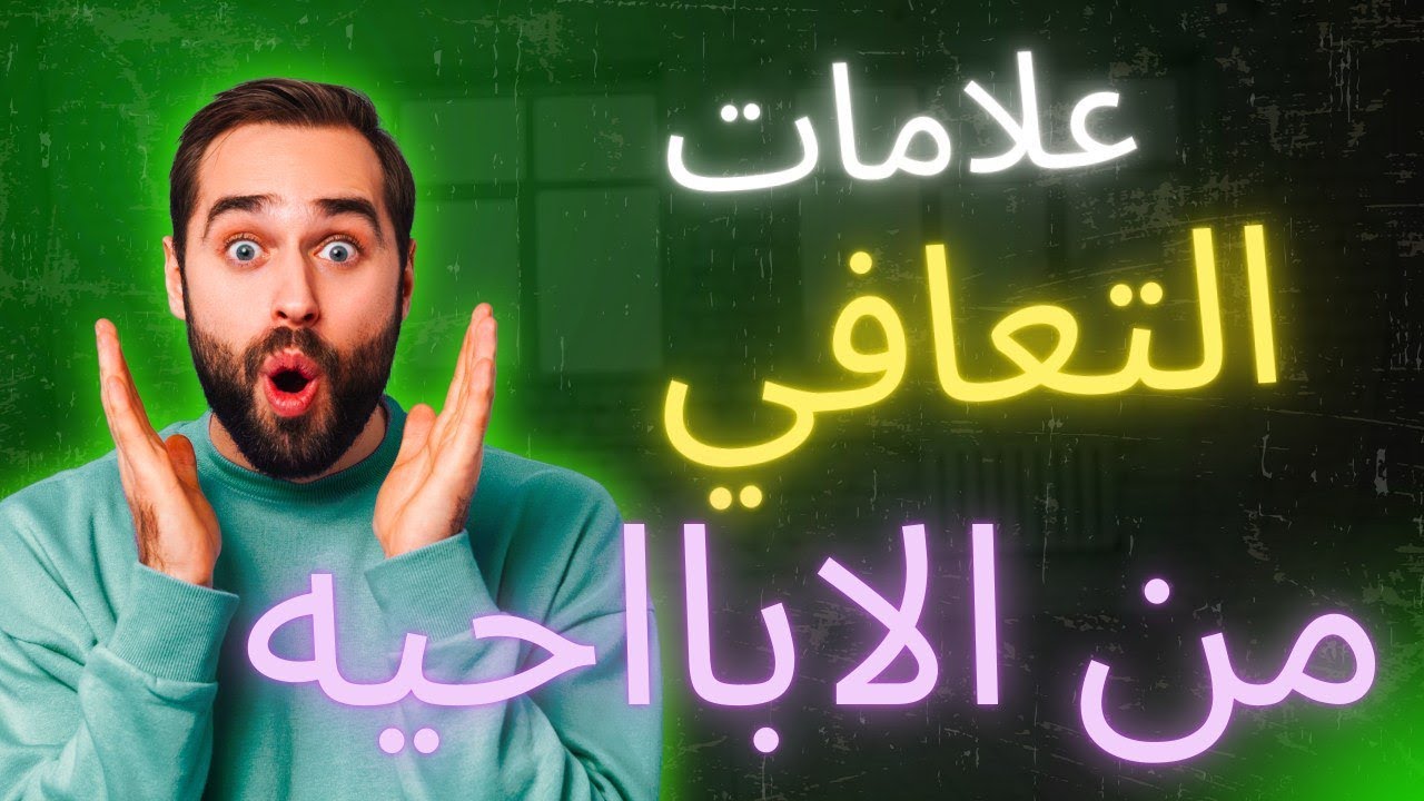 كيف تعرف انك تعافيت من الابااحيه ؟