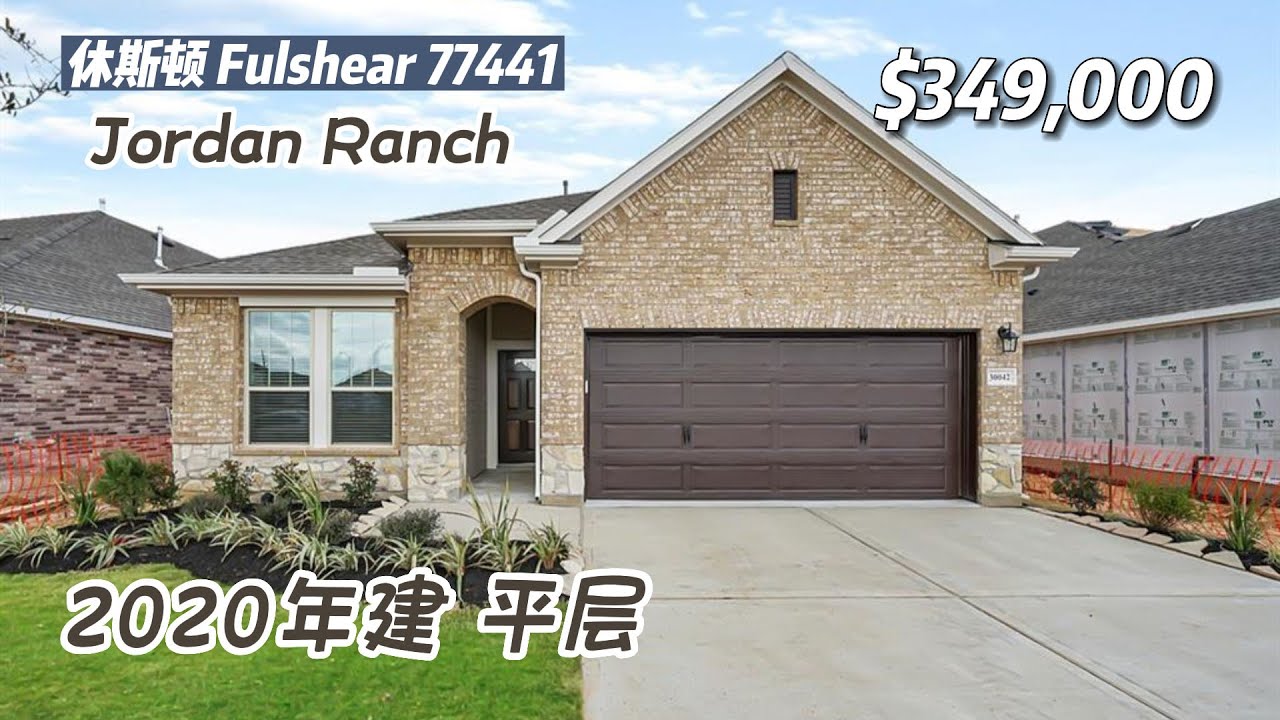 休斯房产｜Fulshear 77423，Jordan Ranch，2020年建，3室2卫，平层2车库+书房，室内1932尺，lot 6082尺