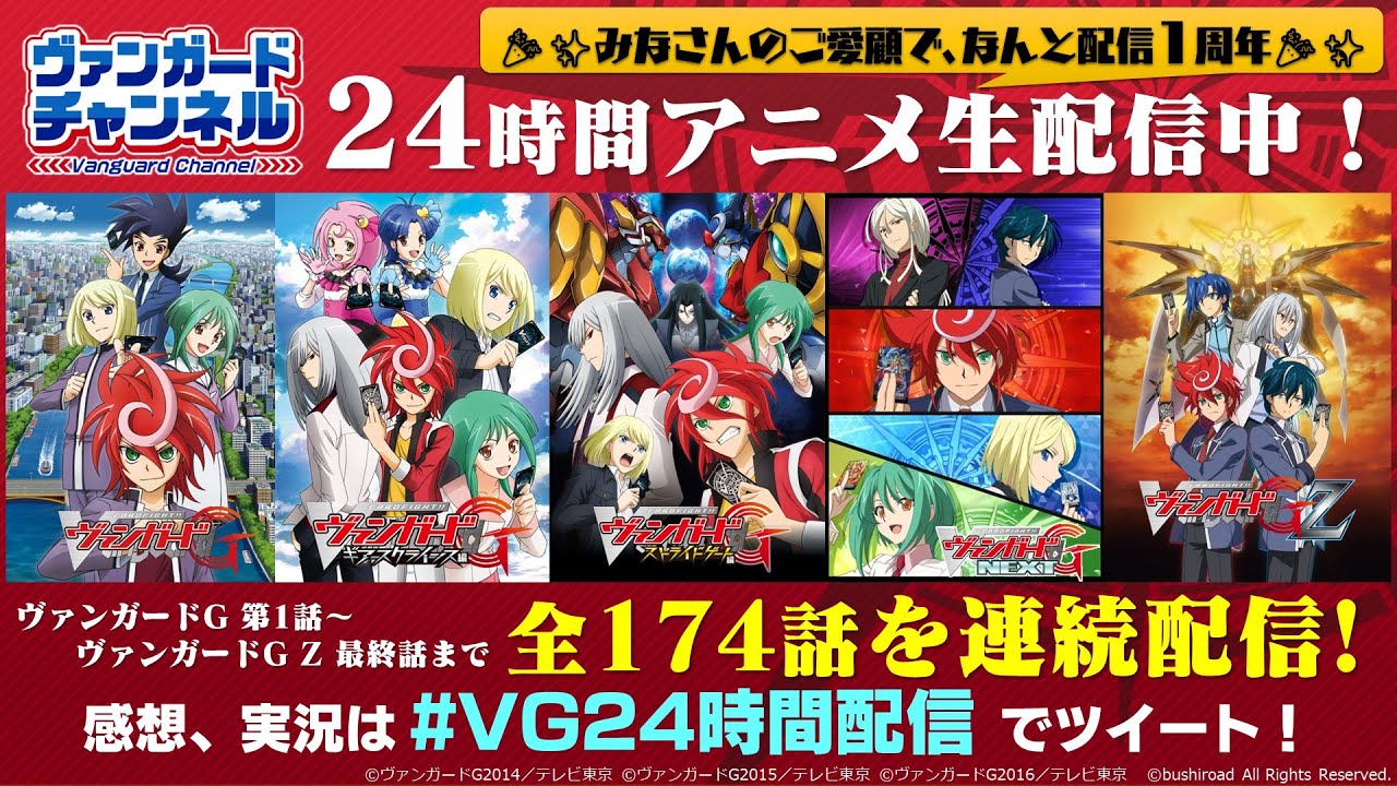 配信1周年 ヴァンガード24時間アニメ生配信 カードファイト ヴァンガードgシリーズ 全174話連続配信 ストライド デッキセット クロノジェット発売記念 Youtube 配信1周年 ヴァンガード24時間アニメ生配信 カードファイト ヴァンガードgシリーズ 全174話連続配信 ストライド デッキセット クロノジェット発売記念 Youtube