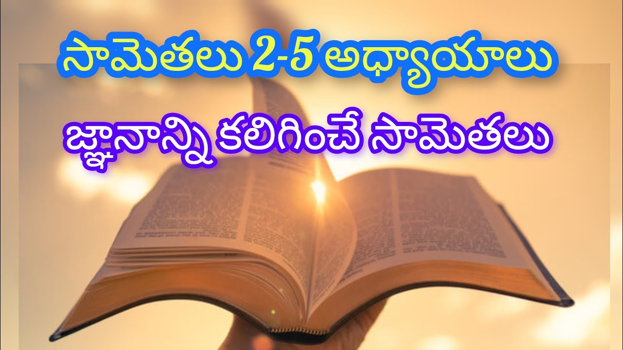 సామెతలు 2-5 అధ్యాయాలు, జ్ఞానాన్ని కలిగించే సామెతలు || #teluguchristianmessages #telugubibleverses