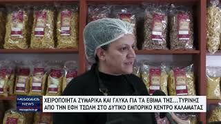 Χειροποίητα ζυμαρικά & γλυκά για τα έθιμα της τυρινής από την Έφη Τσώλη στο Δυτικό Εμπορικό Κέντρο