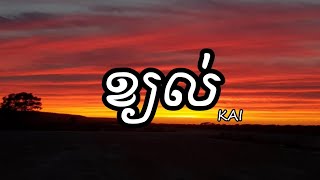 ខ្យល់ - KAI [ Lyrics Music ]