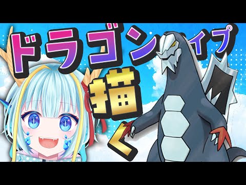 【お絵かき雑談】ドラゴンタイプのポケモンを描く#セグレイブ【竜田万秋/Vtuber】