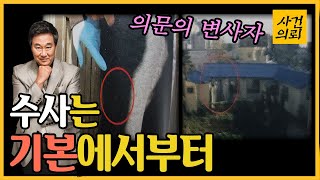 [과학수사 46화] 수사의 기본으로 돌아가라!! - 이웃집살인사건