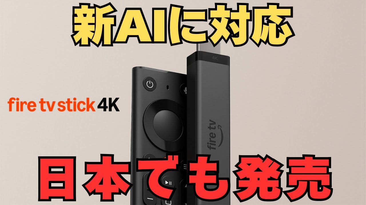 【新AI対応】Amazon新型「Fire TV Stick 4K (2026)」登場！USB給電・新リモコンで日本でも発売【Alexa+】