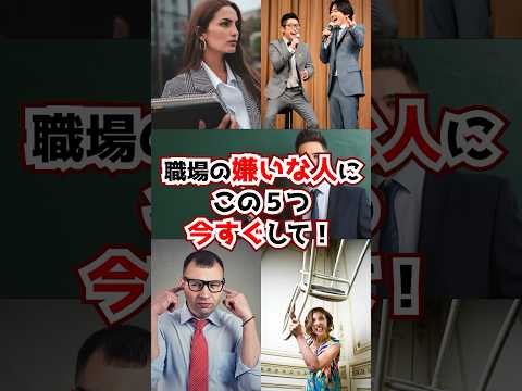 職場の嫌いな人にこの５つ今すぐして #shorts