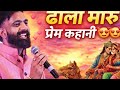 ढोला मारु प्रेम कहानी ❤️