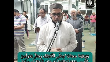 سورة الأعراف الشيخ أسامة سلامة، صلاة التراويح..