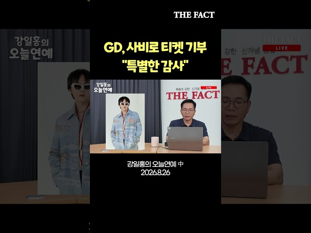 지드래곤, 사비로 티켓 기부 "특별한 감사"