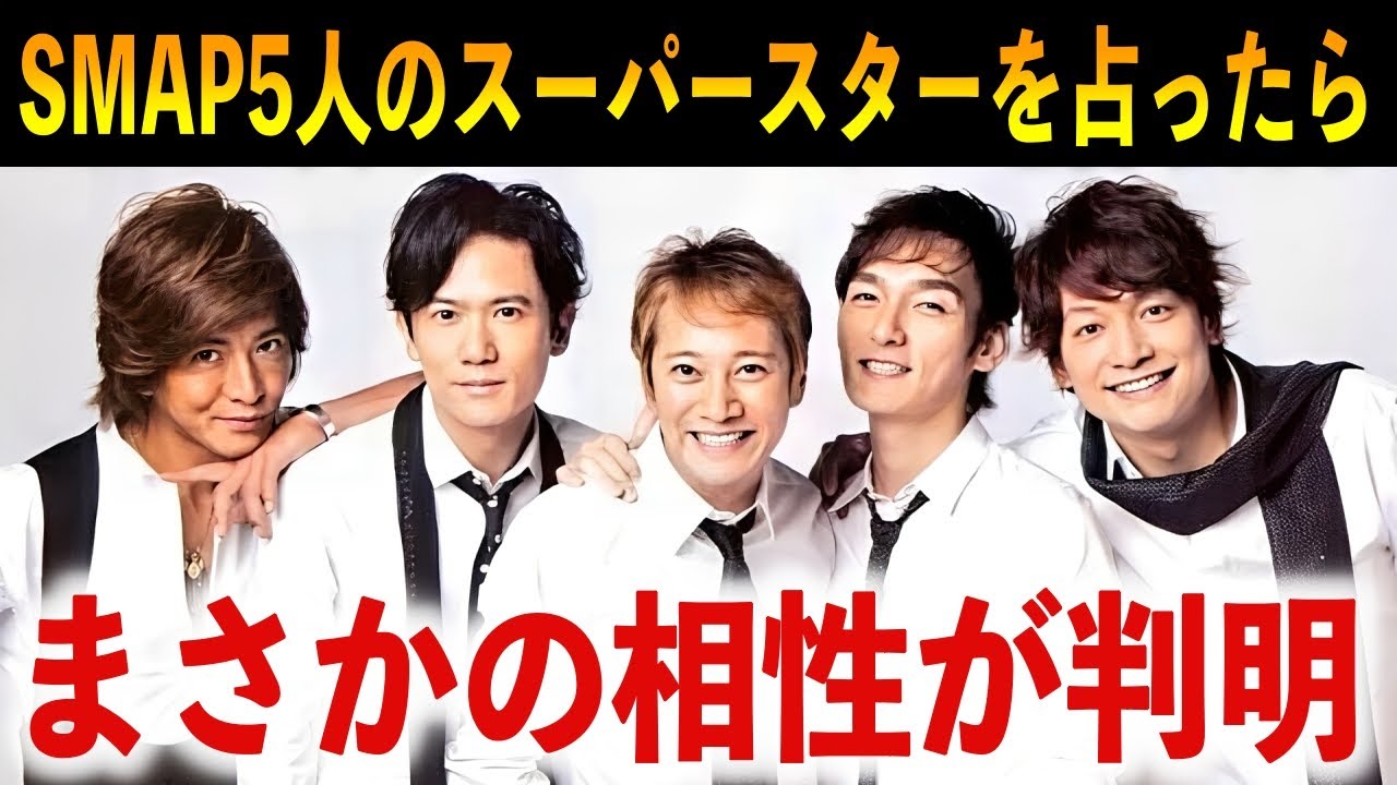 【誕生日占い】中居正広と木村拓哉は真逆!? SMAP 5人のスター性があまりにも強烈過ぎました【稲垣吾郎/草彅剛/香取慎吾】
