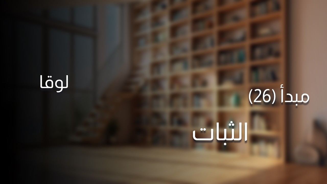 الثبات إنجيل لوقا - المبدأ ٢٦ - YouTube