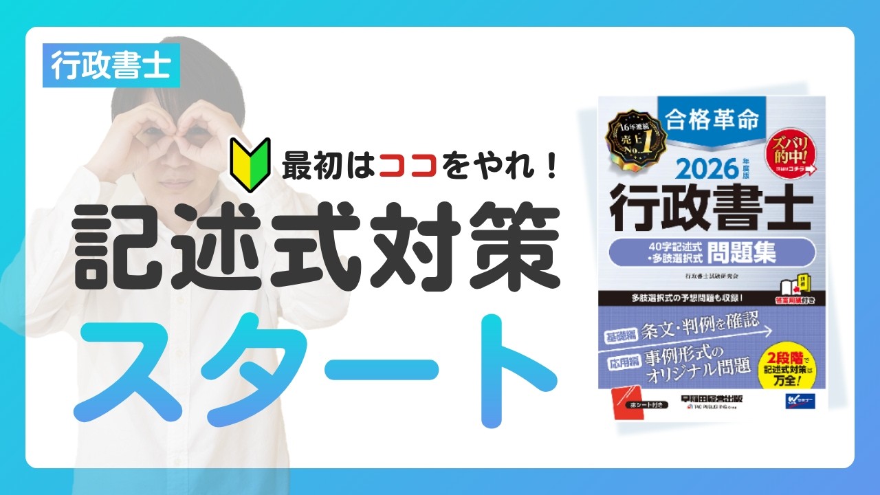 Gyoseishoshi 2026] How to Tackle Written Exams? Advice for Self