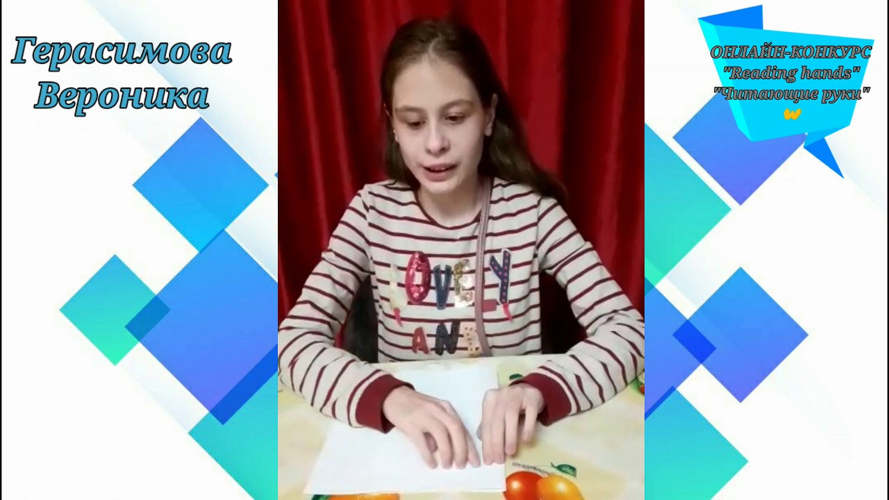 Участник конкурса "Reading hands" Герасимова Вероника