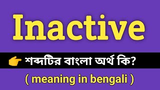 Inactive Meaning in Bengali || Inactive শব্দের বাংলা অর্থ কি || Bengali Meaning Of Inactive