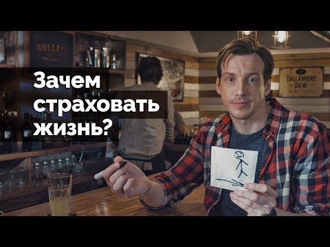 Зачем страховать жизнь?