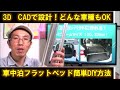 【初めての車中泊】どんな車種でもOK！簡単に作れる車中泊ベッドのDIY方法