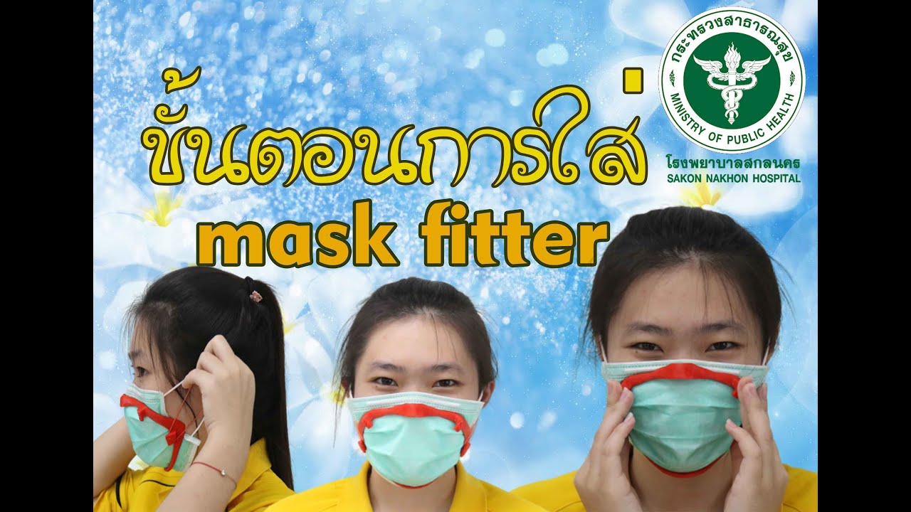 ขั้นตอนการใส่ mask fitter โรงพยาบาลศูนย์สกลนคร