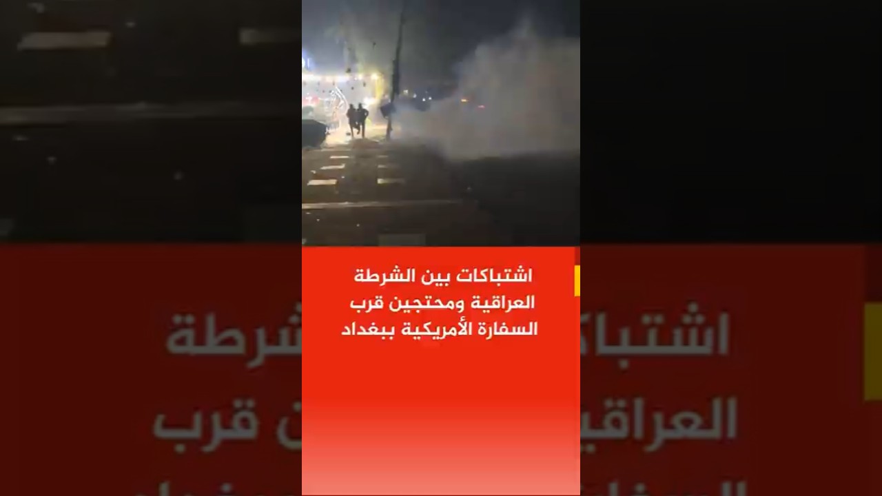 اشتباكات بين الشرطة العراقية ومتظاهرين محتجين على مقتل خامنئي قرب مقر السفارة الأمريكية ببغداد