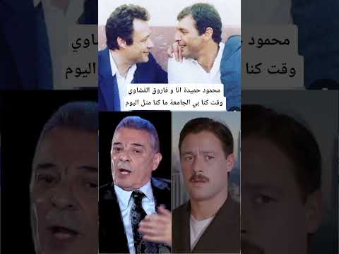 محمود حميدة انا و فاروق الفيشاوي وقت كنا بي الجامعة ما كنا متل اليوم