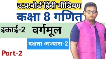 Class 8 math | दक्षता अभ्यास-2 | up board solutions |