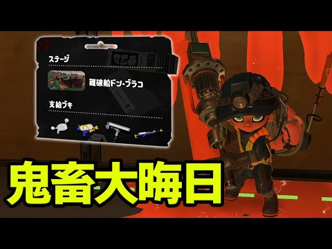 2022年最後の鬼畜ドンブラコに挑む野良カンスト勢のサーモンラン！ #41【スプラトゥーン3】【Splatoon3】【ぽんすけ】