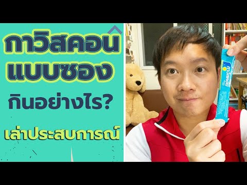 กาวิสคอนแบบซอง กินอย่างไง? - บรรเทาอาการกรดไหลย้อน
