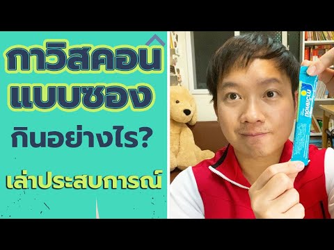 วีดีโอ: 3 วิธีในการใช้กาวิสคอน