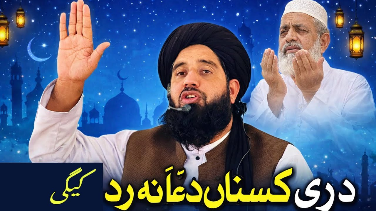 دری کسان دعا نہ رد کیگی molana muhammad akbar haqqani new bayan Ramzan bayan 