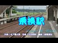 【新曲】乗換駅/こおり健太 Cover/津一郎216