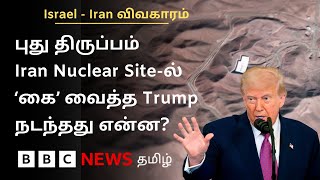 Iran Nuclear Site மீது US நேரடி தாக்குதல்; உச்சகட்ட பதற்றத்தில் Middle East - என்ன நடக்கிறது?