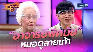 “อาจารย์พิศมัย” หมอดูลายเท้า l HIGHLIGHT แฉข่าวเช้าon TV l 13 เม.ย. 64 l GMM25