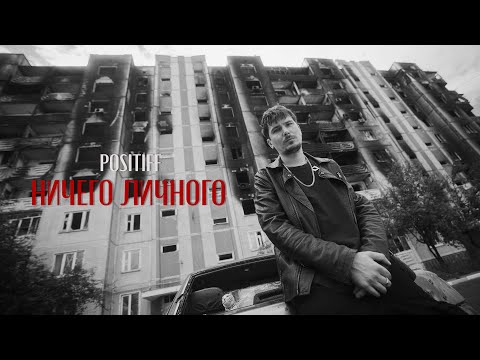 POSITIFF — Ничего личного [Official Video]