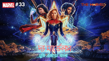 The Marvels (2023) Full Movie Explained In Bangla . MARVEL - 33