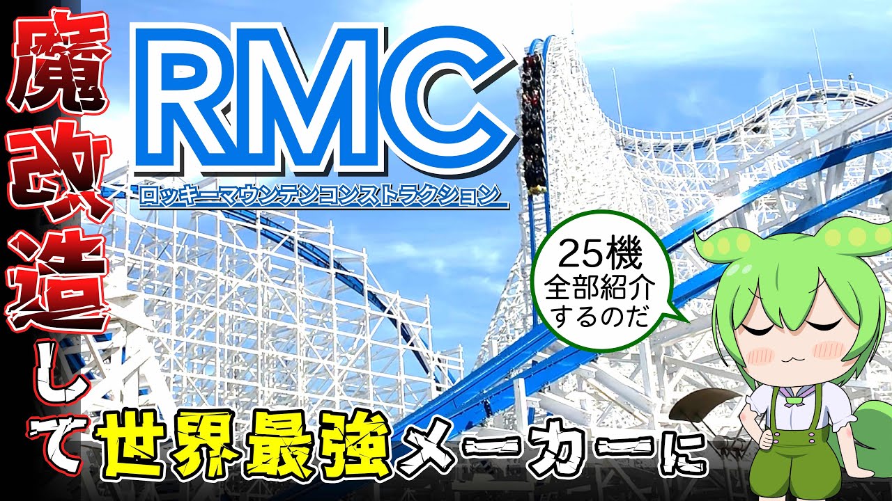 ジェットコースターの歴史を塗り替えた最強メーカーRMCとは【VOICEVOX解説】