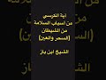 آية الكرسي من أسباب السلامة من الشياطين ابن باز رحمه الله 