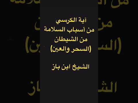آية الكرسي من أسباب السلامة من الشياطين ابن باز رحمه الله 