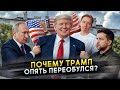Трамп снова меняет позицию 🔄