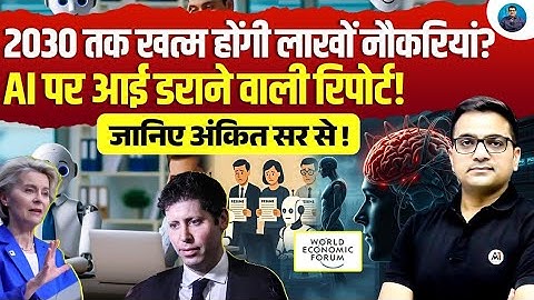 2030 तक लाखों लोग खो देंगे नौकरियां | WEF की AI चेतावनी के पीछे का सच।  