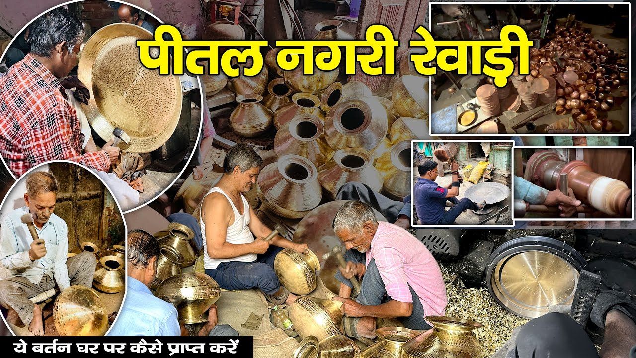पीतल नगरी रेवाड़ी के बर्तन । पीतल व तॉंबे  के बर्तनों की पुरी जानकारी ।