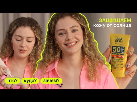 ЧТО? КУДА? ЗАЧЕМ? Как подобрать SPF