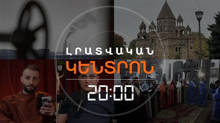 Լրատվական հիմնական թողարկում | 08.12.25