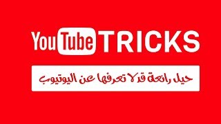 حيل واسرار لم تكن تعرفها فى تطبيق اليوتيوب ...!