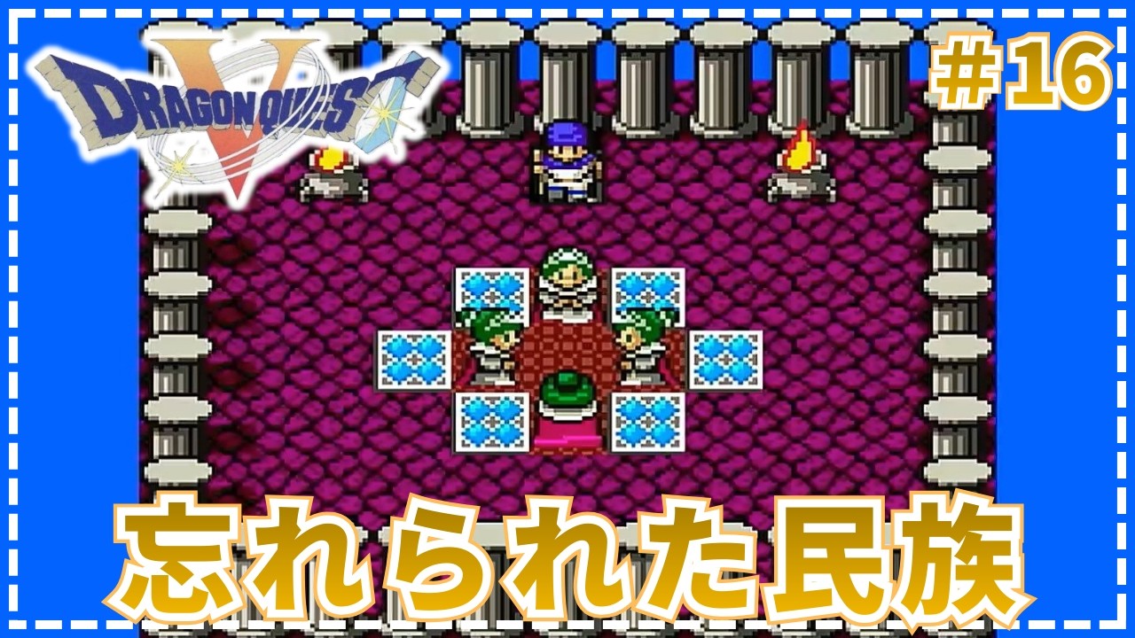 【ドラゴンクエストⅤ】●家のじゅうたん見て、「浮かべ！」って念じましたよね。   #16【SFC・実況・天空の花嫁】