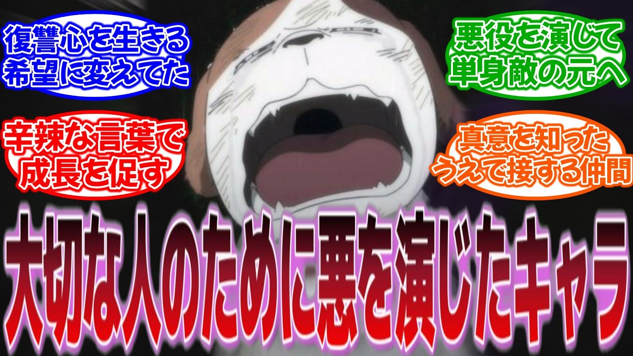 『嫌われ役だったキャラに悪人を演じる理由があった展開挙げてけ』に対する反応集
