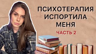 ПСИХОТЕРАПИЯ. мой опыт. 2 часть