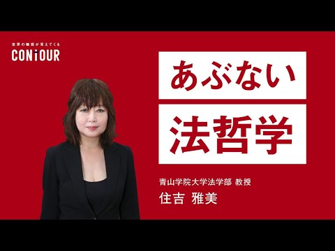 あぶない法哲学　第1章　「悪魔の顔」の法哲学　〜常識に盾突く思考のレッスン〜（講師：住吉雅美）