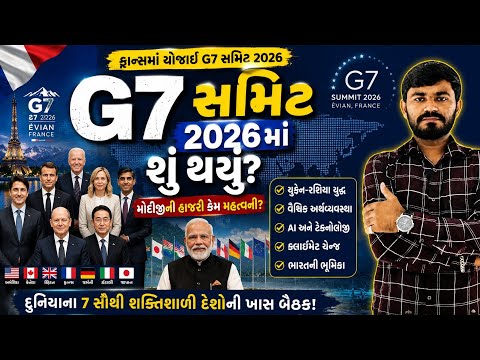 G7 summit 2026 | G7 સમિટમાં શું થયું ખાસ ? India Italy news | 